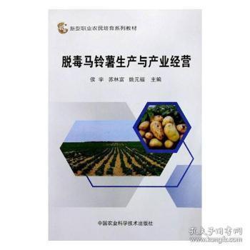 脱毒马铃薯生产与产业经营 侯宇 中国农业科学技术出版社 9787511632654只售正版图书